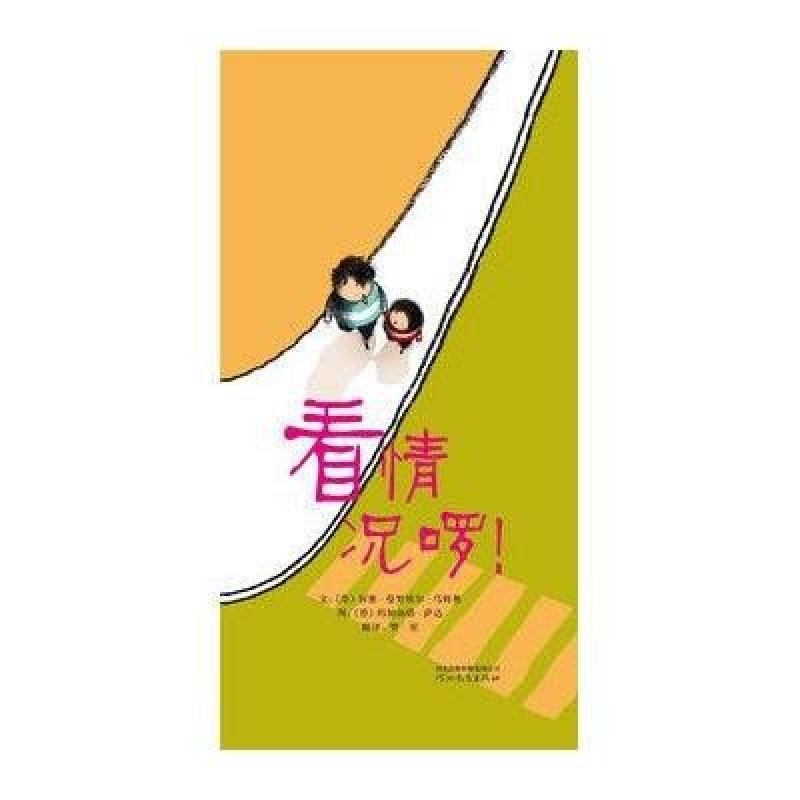 启发绘本：看情况啰！（精）