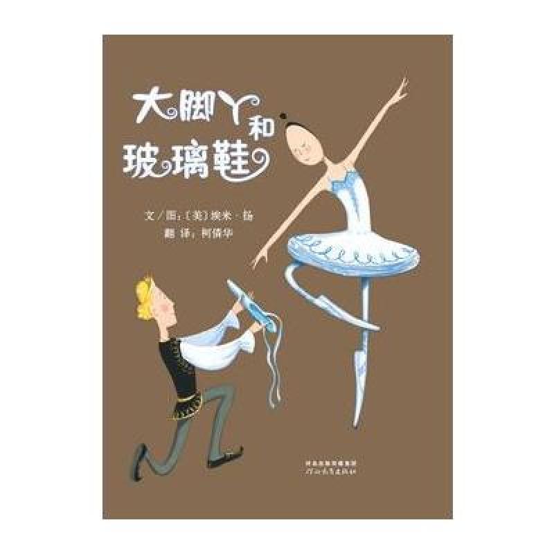 启发绘本：大脚丫和玻璃鞋（精）