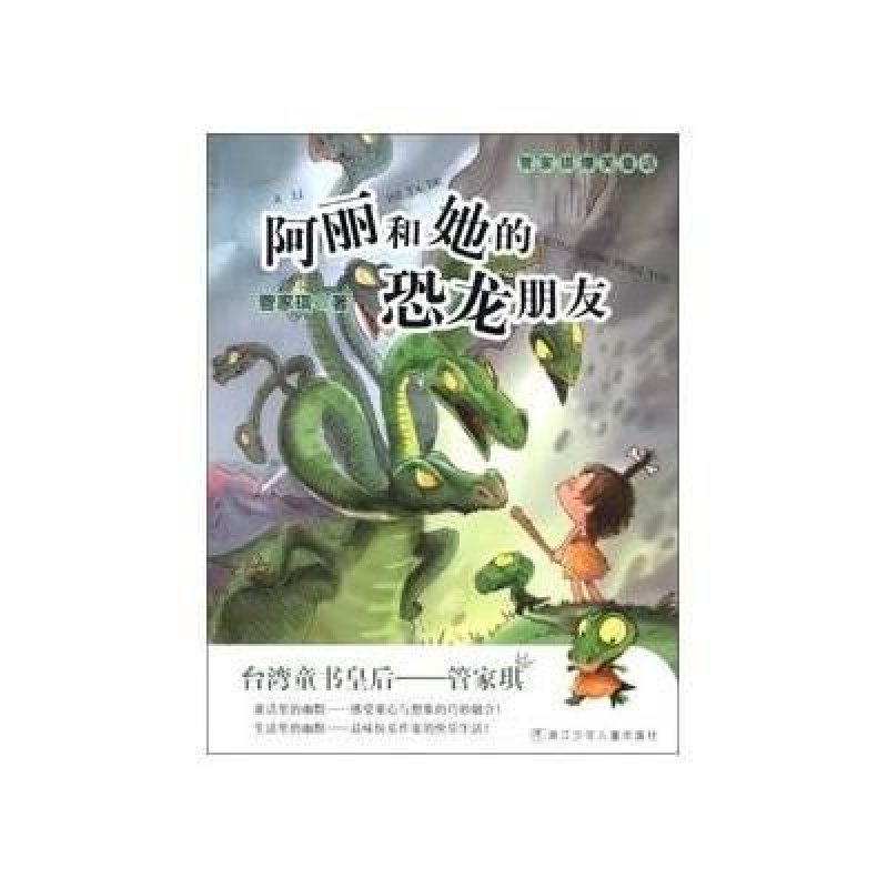 管家琪爆笑童话系列：阿丽和她的恐龙朋友