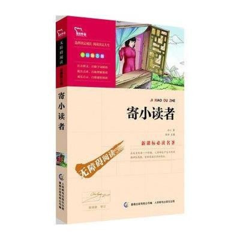 智慧熊：《寄小读者》新课标必读名著·彩插励志版（23位著名语文教研员联袂推荐，着重关注“素质成长”的励志版名著。智慧熊联合商务印书馆、童趣倾力打造）