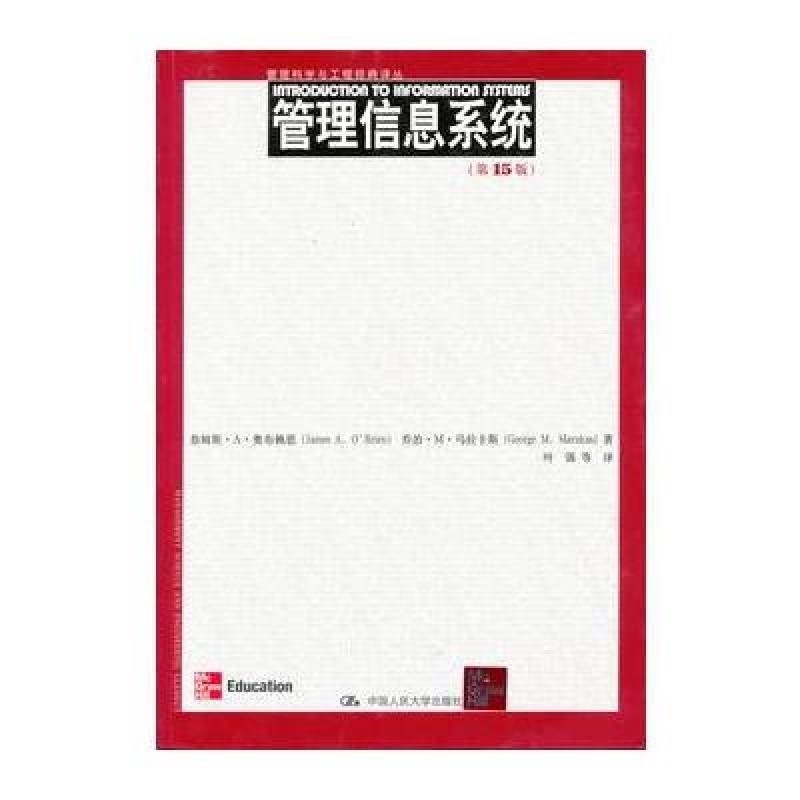 管理信息系统(第15版)