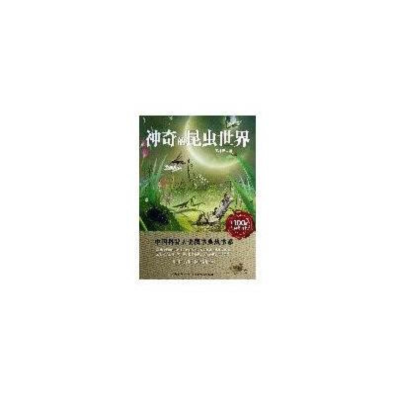 中国科普大奖图书典藏书系：神奇的昆虫世界