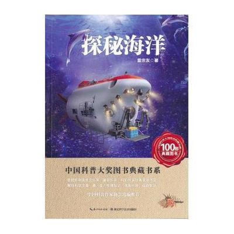 中国科普大奖图书典藏书系：探秘海洋