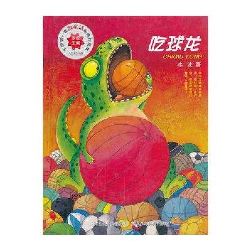 中国第一套微童话经典作品集：吃球龙（美绘版）
