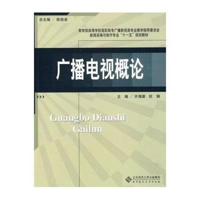 广播电视概论