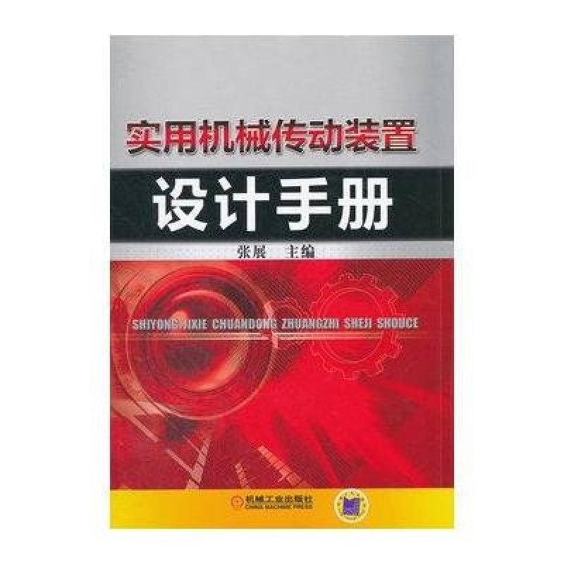 实用机械传动装置设计手册