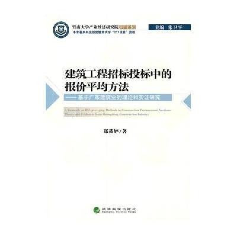 建筑工程招标投标中的报价平均方法:基于广东建筑业的理论和实证研究