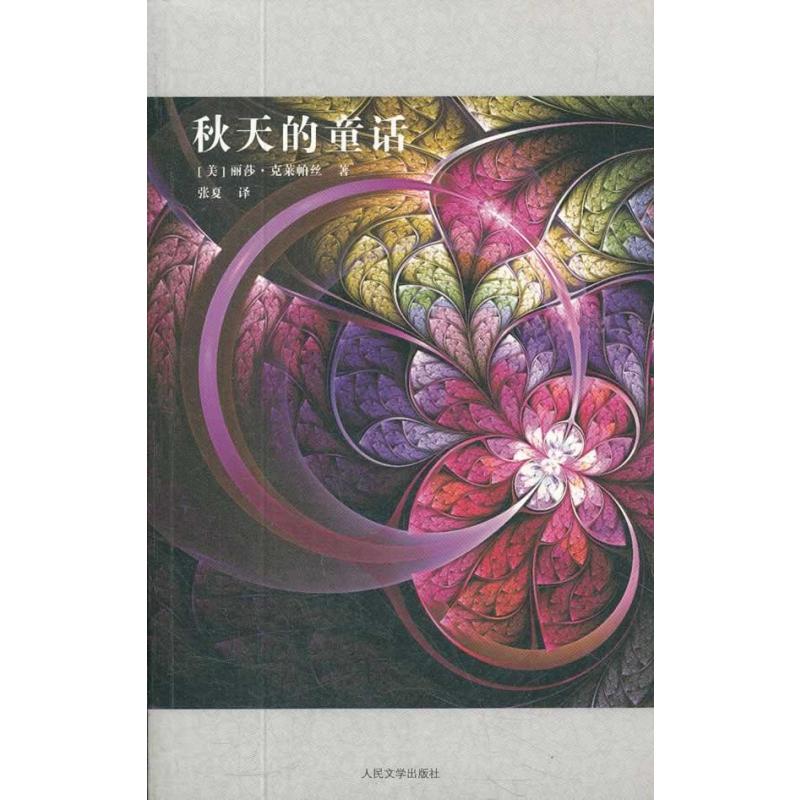 秋天的童话