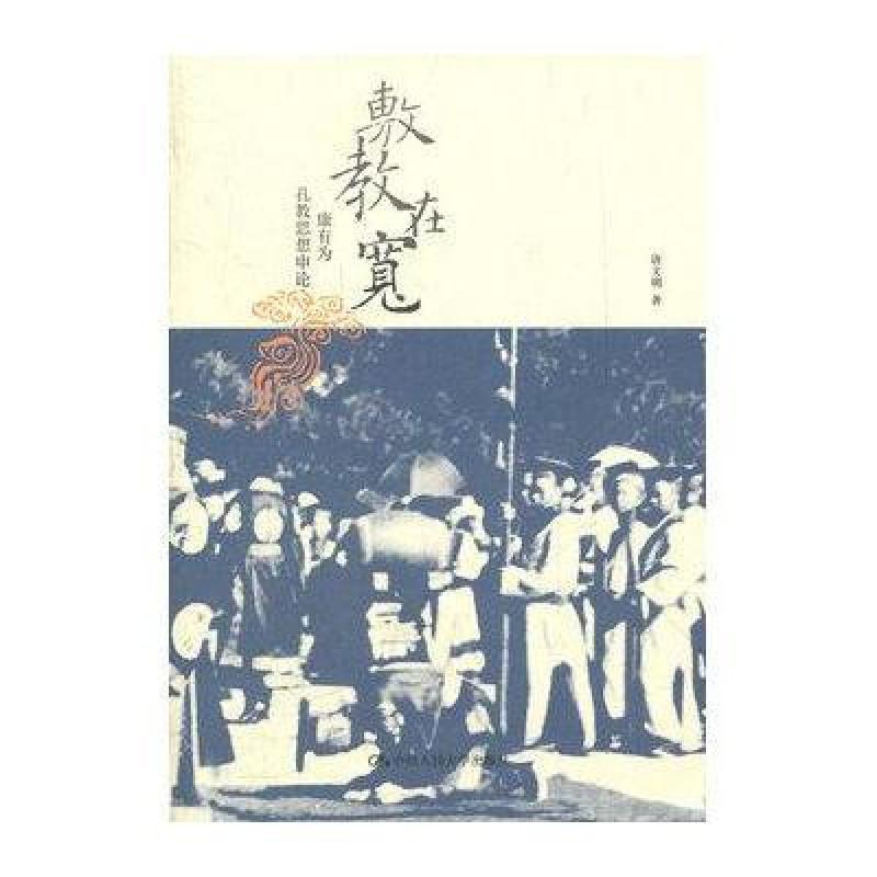 敷教在宽:康有为孔教思想申论
