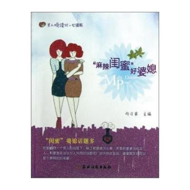 麻辣闺蜜好婆媳