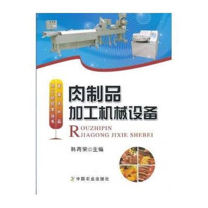 肉制品加工机械设备
