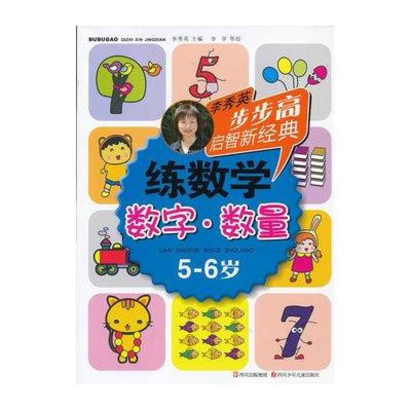 练数学(数字.数量)5-6岁
