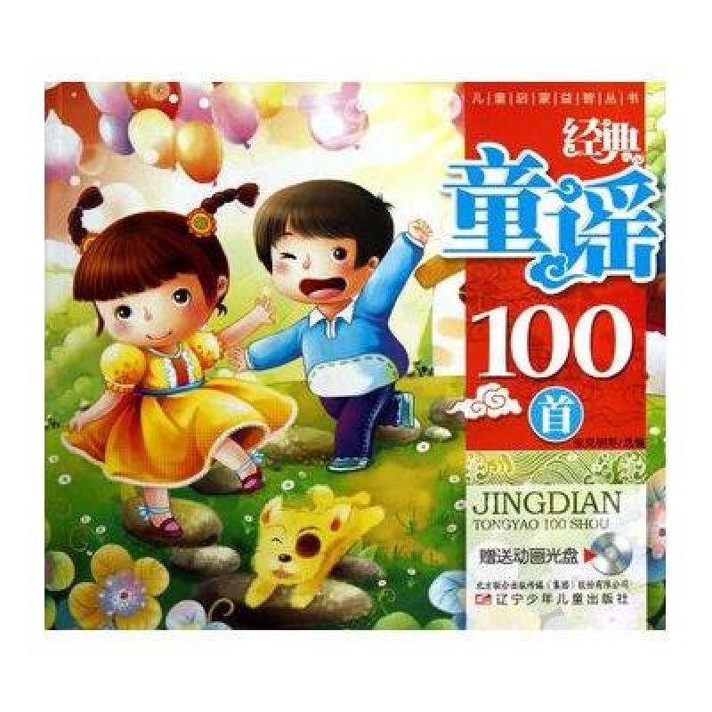 经典童谣100首