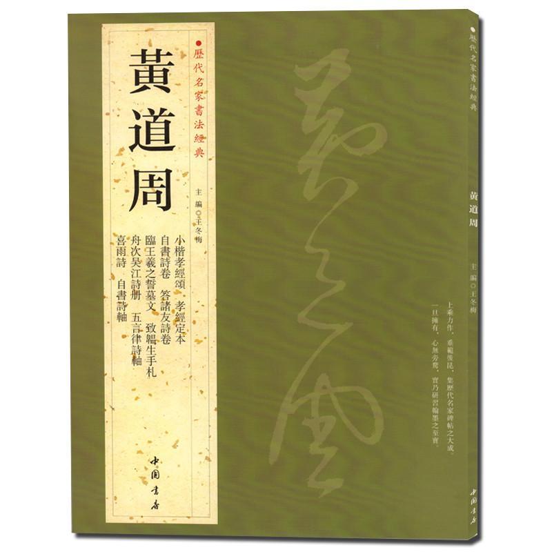历代名家书法经典.黄道周
