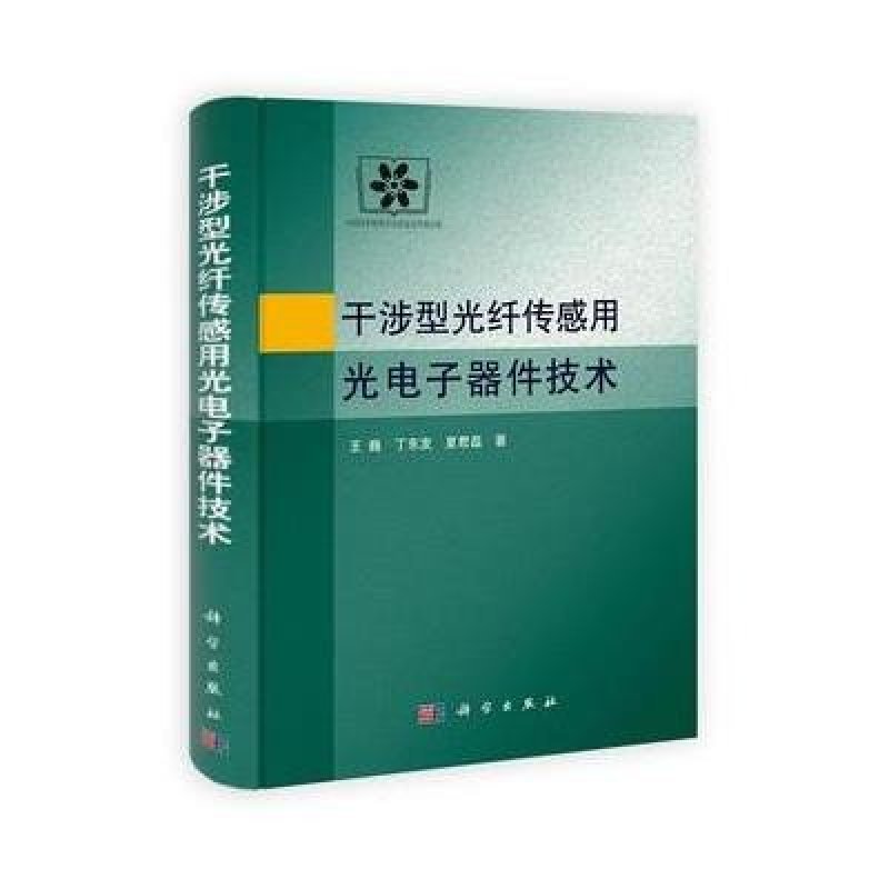干涉型光纤传感用光电子器件技术