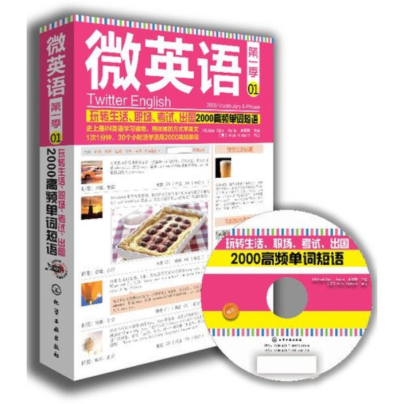 玩转生活.职场.考试.出国2000高频单词短语()