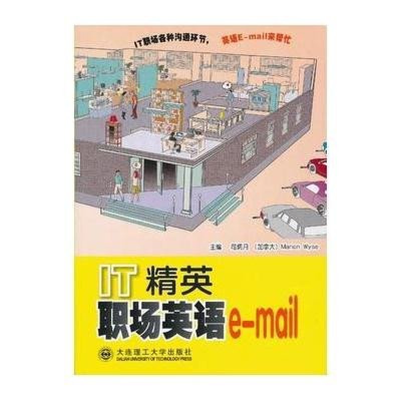 IT精英职场英语e-mail