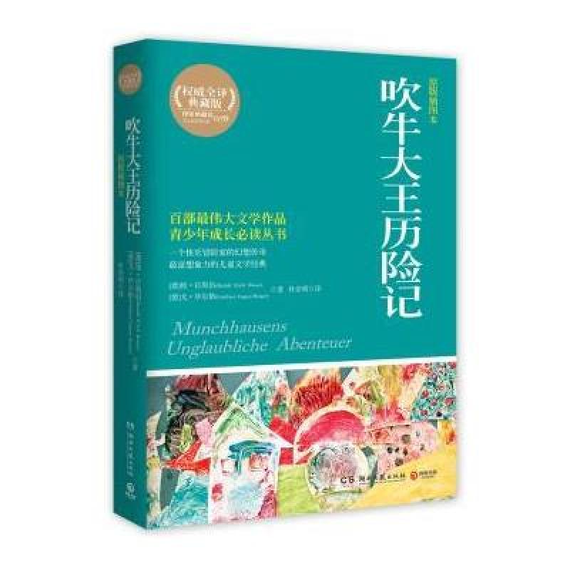 博集典藏馆：吹牛大王历险记