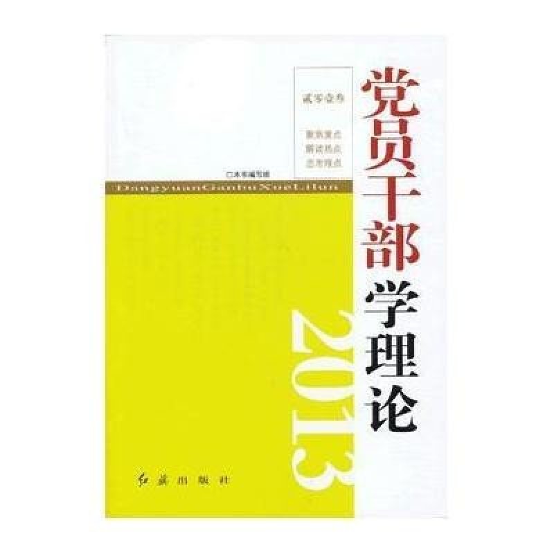 党员干部学理论2013
