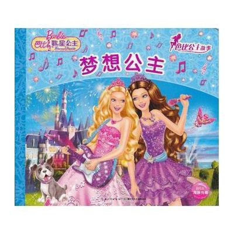 芭比公主故事（新版）：梦想公主