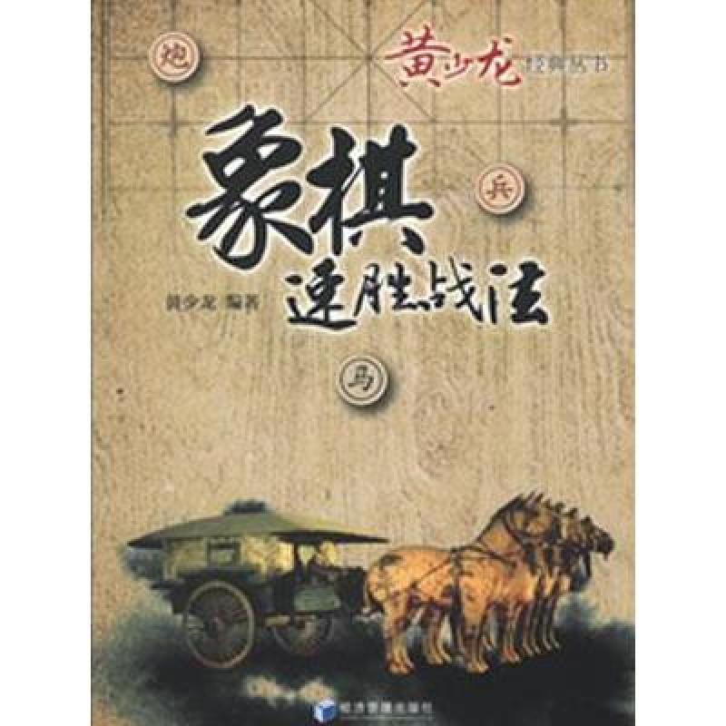 黄少龙经典丛书：象棋速胜战法