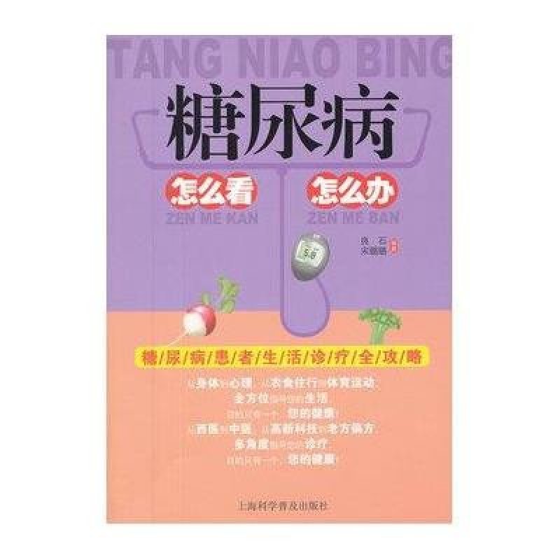 糖尿病怎么看怎么办