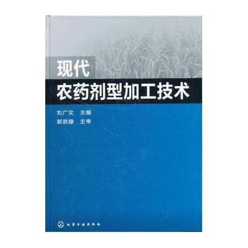 现代农药剂型加工技术