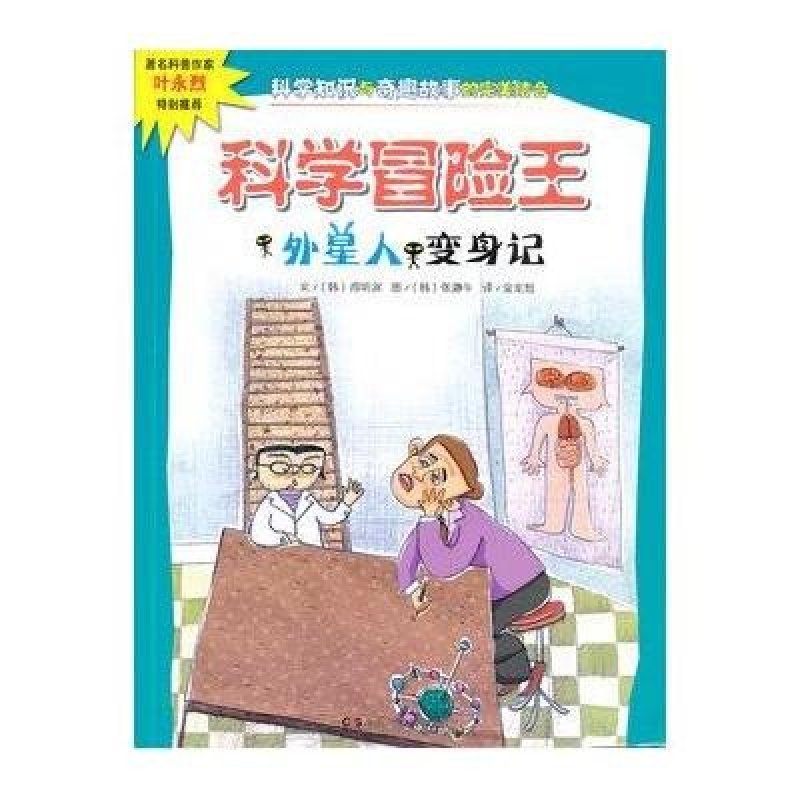 科学冒险王 外星人变身记