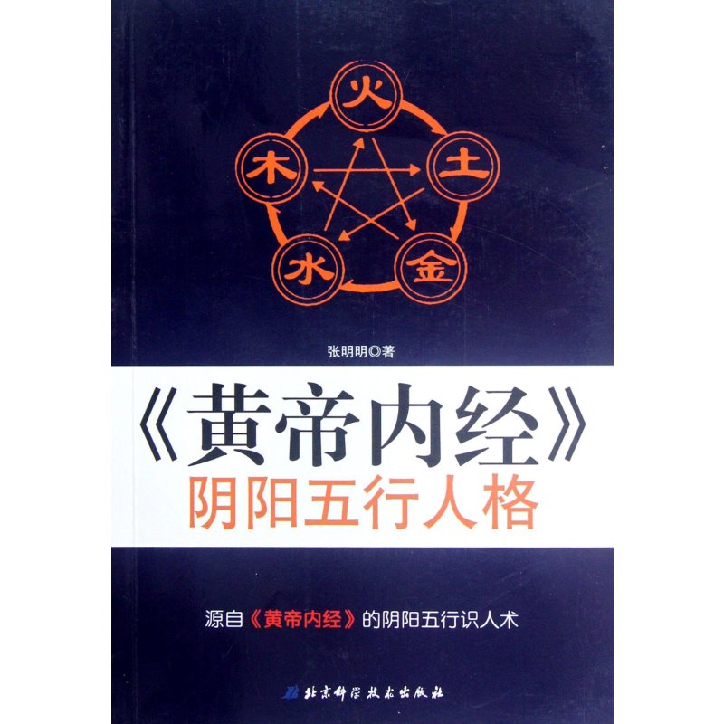 《黄帝内经》阴阳五行人格