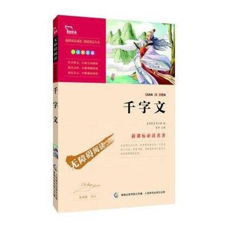 智慧熊：《千字文》新课标必读名著·彩插励志版（23位著名语文教研员联袂推荐，着重关注“素质成长”的励志版名著。智慧熊联合商务印书馆、童趣倾力打造）