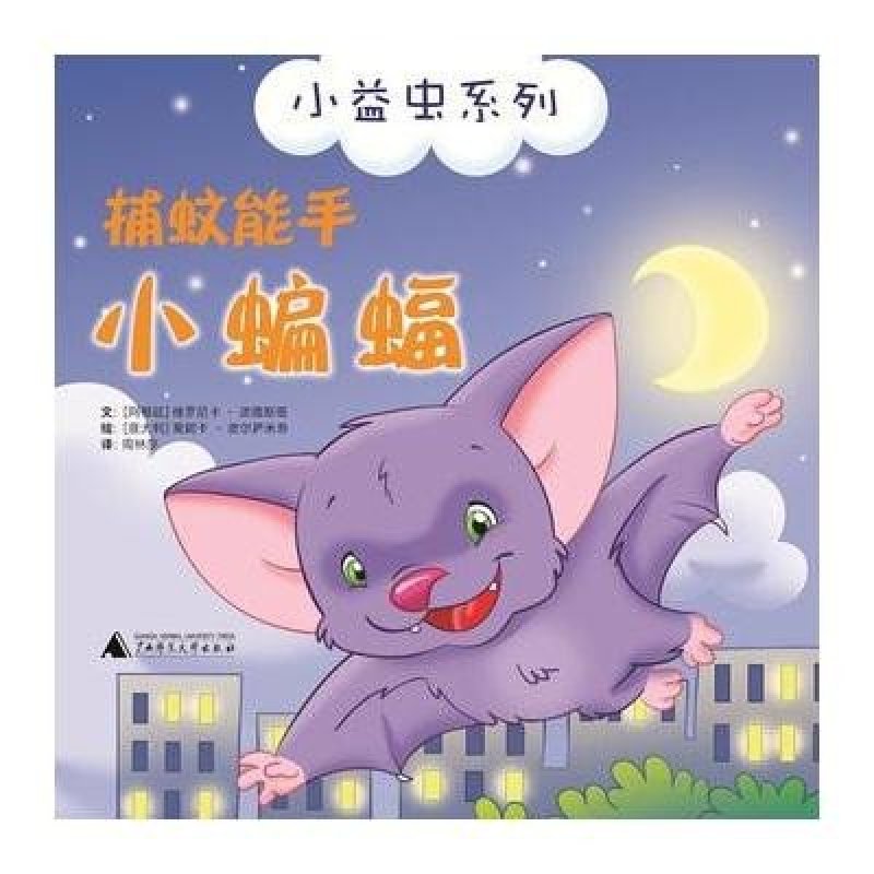 小益虫系列 捕蚊能手小蝙蝠