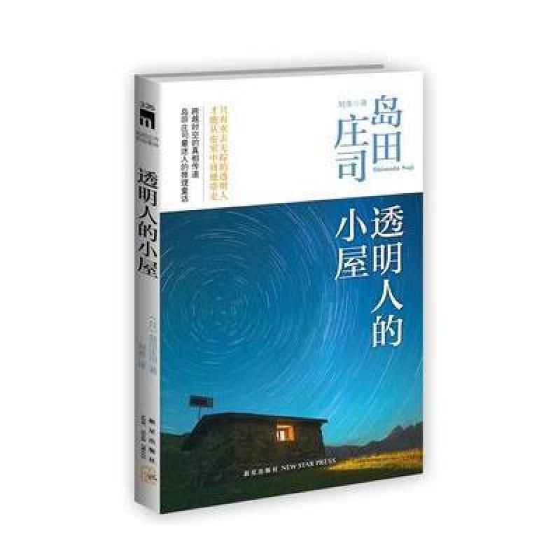 透明人的小屋（岛田庄司最迷人的推理童话）