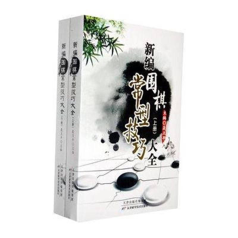 新编围棋常型技巧大全(上下册)