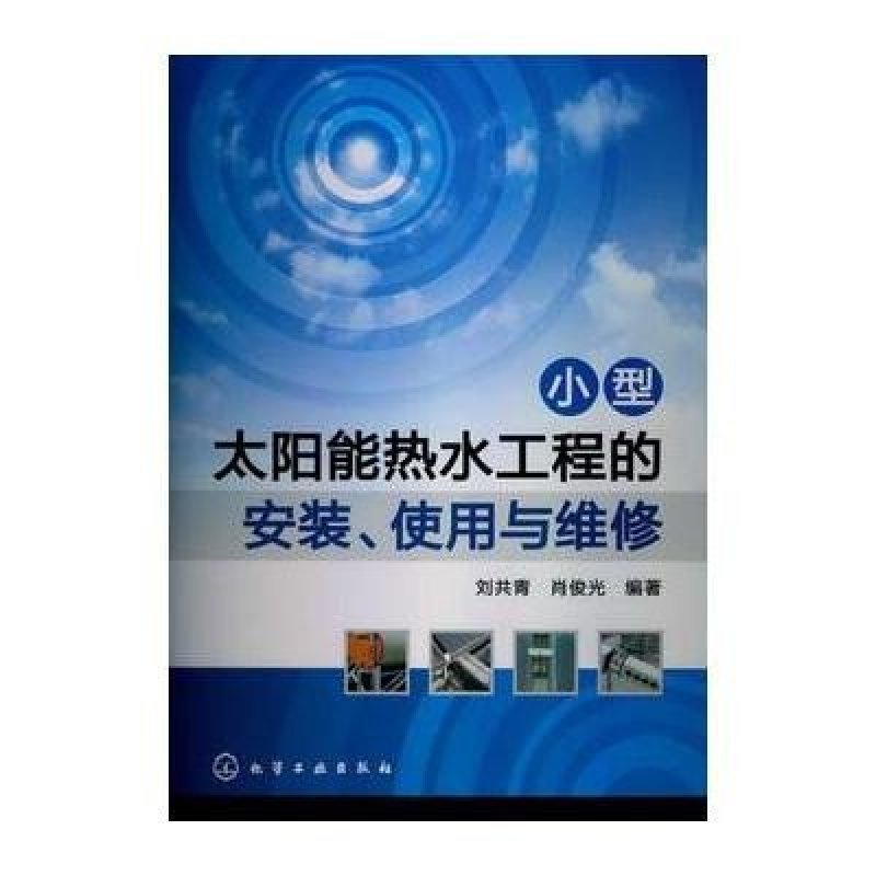 小型太阳能热水工程的安装,使用与维修