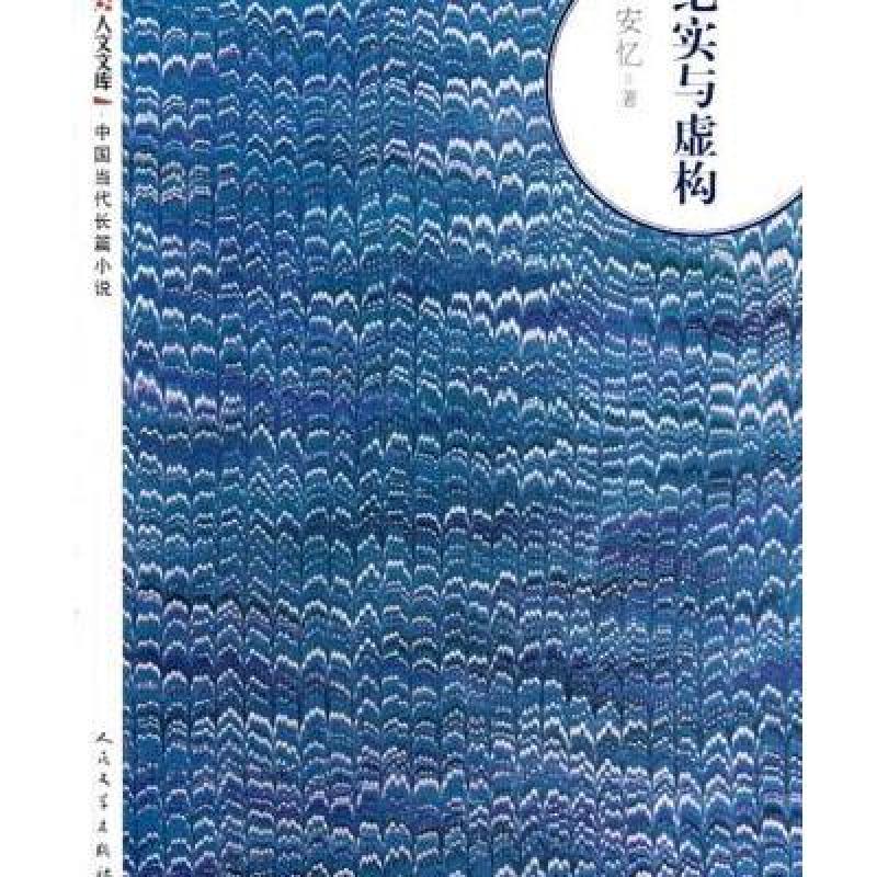 纪实与虚构