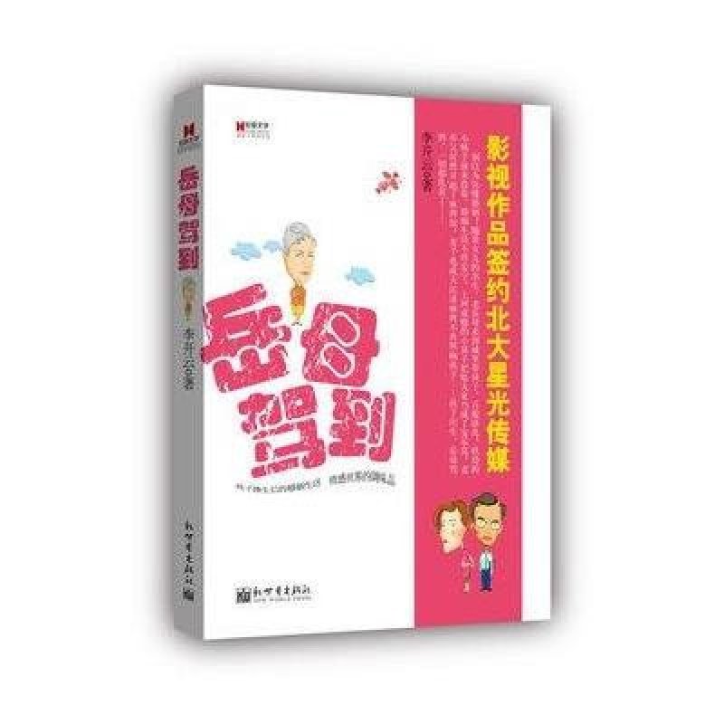 宏章文学·岳母驾到