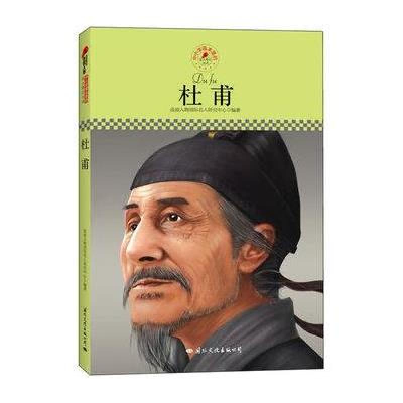 中小学课本里的名人传记丛书：杜甫（皮波人物重磅推出，适合中小学生阅读的人物传记）