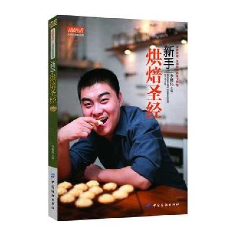 品质生活.大伟的美食厨房:新手烘焙圣经