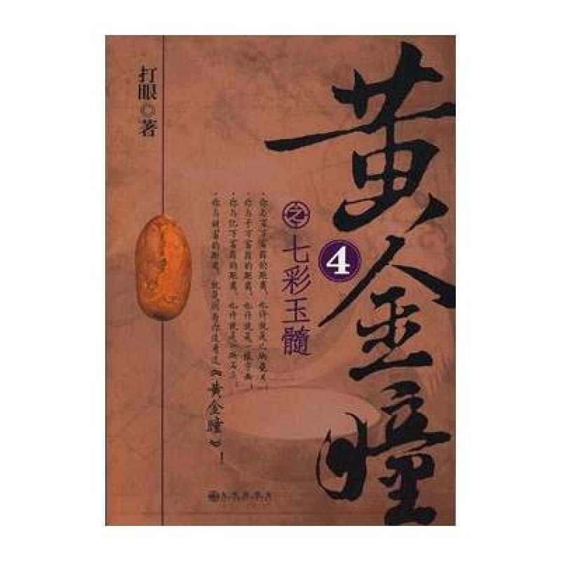 黄金瞳七彩玉髓