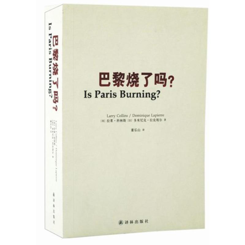 巴黎烧了吗?