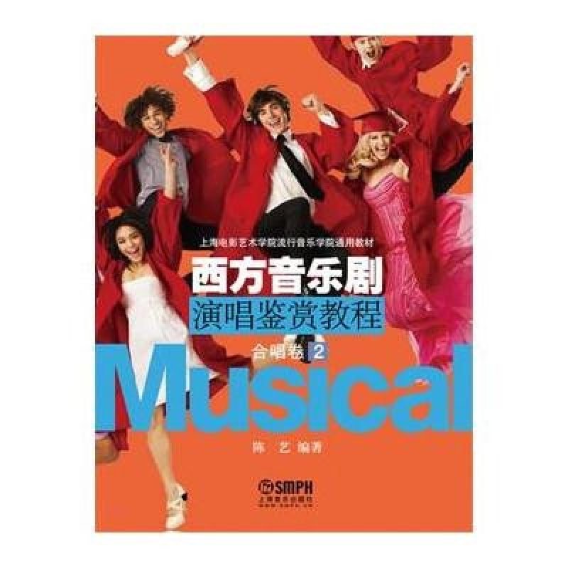 西方音乐剧演唱鉴赏教程合唱卷（2)