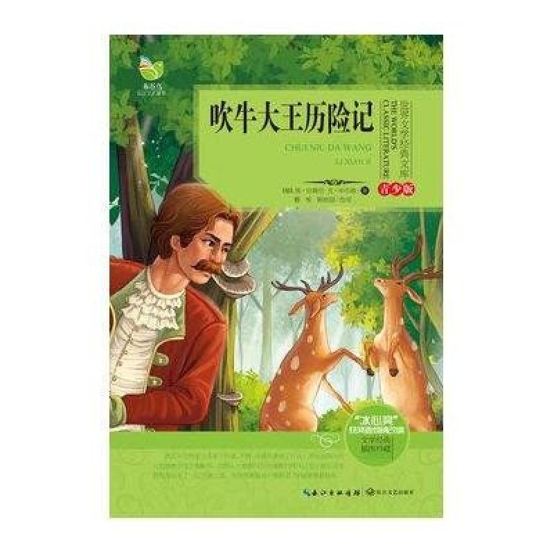 世界文学经典文库（青少版）吹牛大王历险记