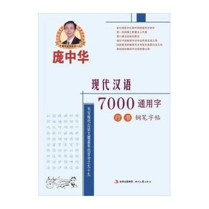 庞中华现代汉语7000通用字行书钢笔字帖