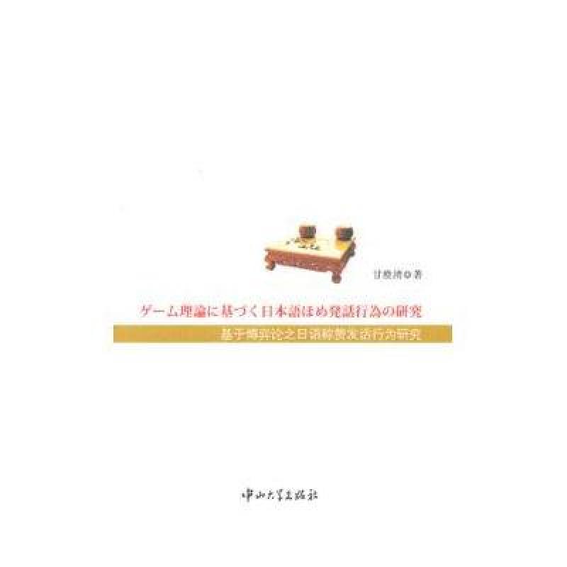 基于博弈论之日语称赞发话行为研究