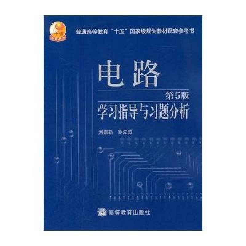 电路（第5版）学习指导与习题分析