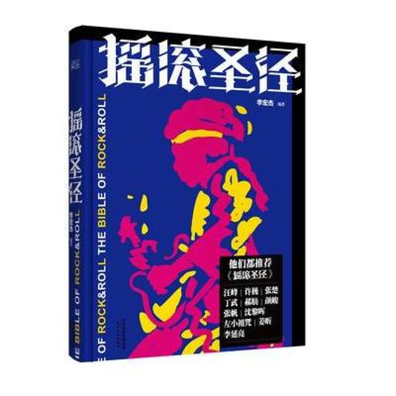 摇滚圣经
