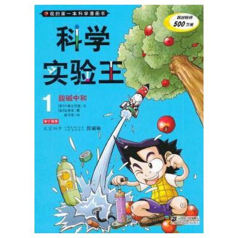 我的第一本科学漫画书·科学实验王1：酸碱中和