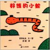 蒲蒲兰绘本馆：好饿的小蛇（2013年新版）