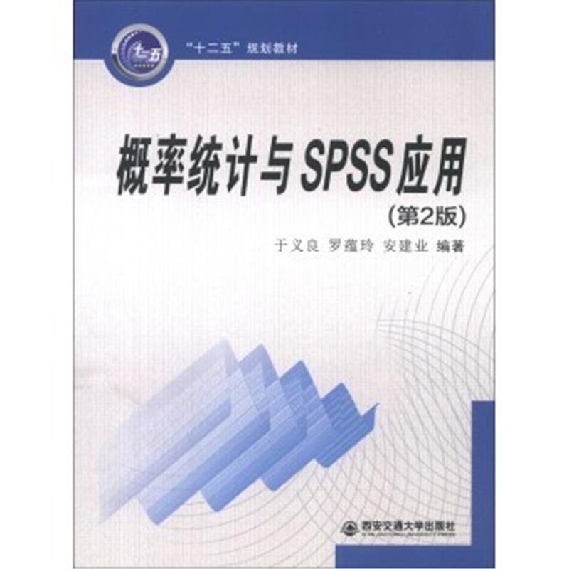 概率统计与SPSS应用（第2版）