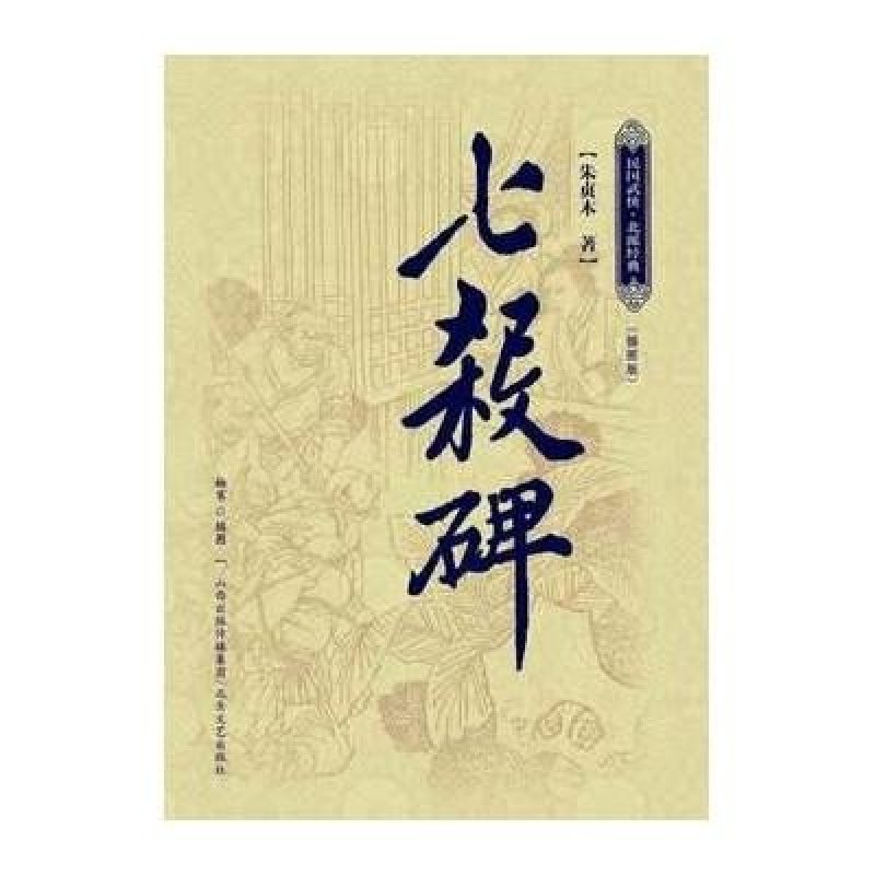 七杀碑（插图版，民国武侠小说“北派五大家之一”“新派武侠小说之祖”朱贞木代表作隆重上市）